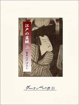 cover image of 江戸の盗賊（二）鳶魚江戸ばなし